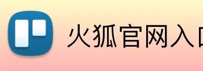火狐官网入口 logo